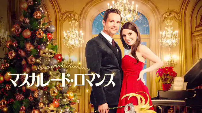 マスカレード・ロマンス