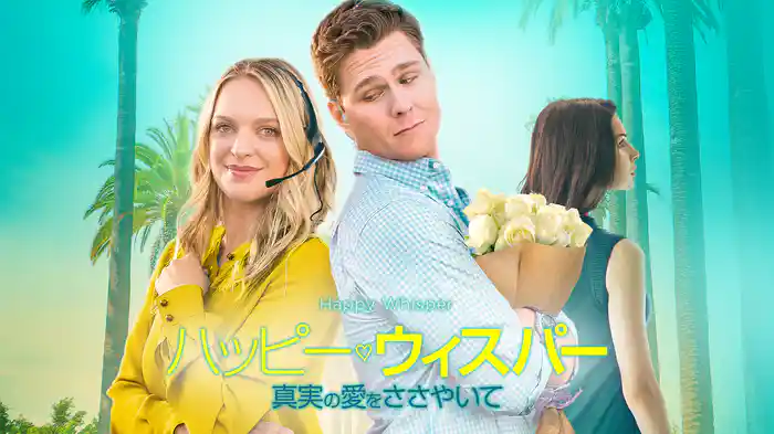 ハッピー・ウィスパー　真実の愛をささやいて