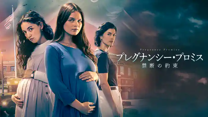 プレグナンシー・プロミス　禁断の約束