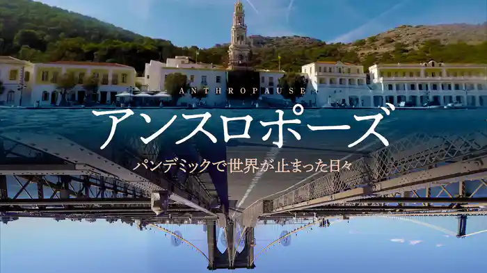 アンスロポーズ　パンデミックで世界が止まった日々