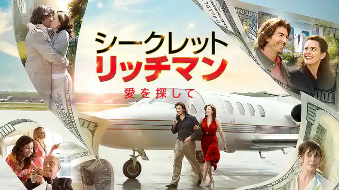 シークレット・リッチマン　愛を探して