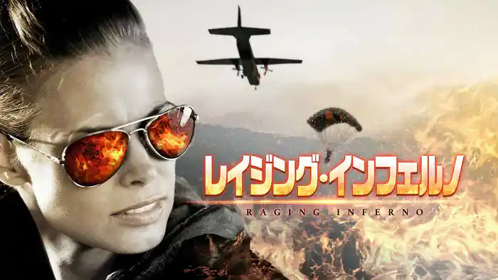 レイジング・インフェルノ
