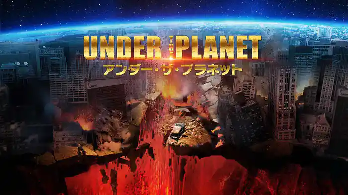 アンダー・ザ・プラネット