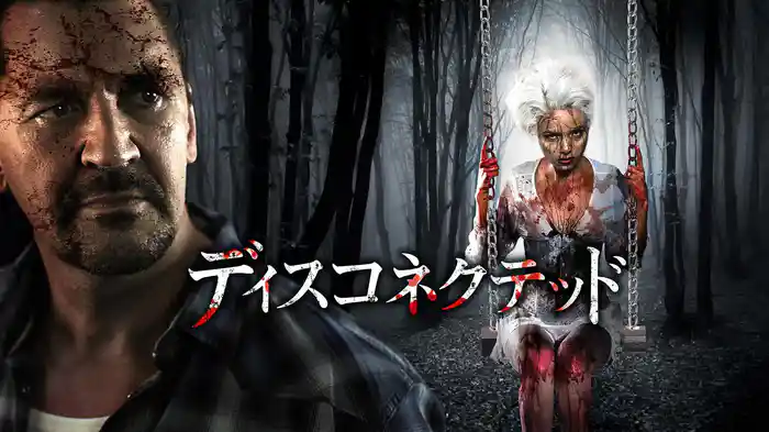 ディスコネクテッド