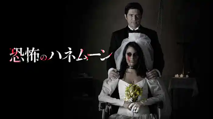 恐怖のハネムーン