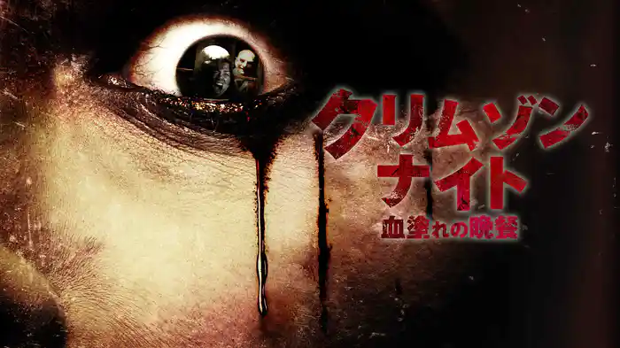 クリムゾン・ナイト　血塗れの晩餐