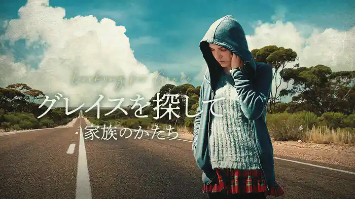 グレイスを探して　家族のかたち