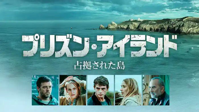 プリズン・アイランド　占拠された島