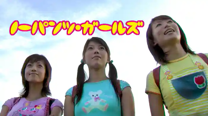 ノーパンツ・ガールズ