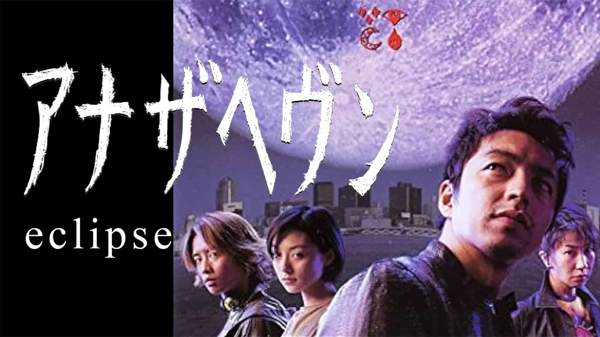 アナザヘヴン～ｅｃｌｉｐｓｅ～