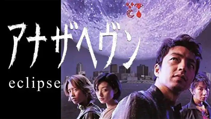 アナザヘヴン~eclipse~