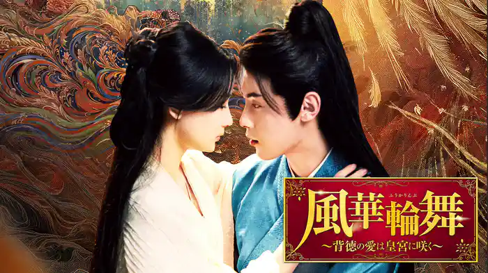 風華輪舞～背徳の愛は皇宮に咲く～