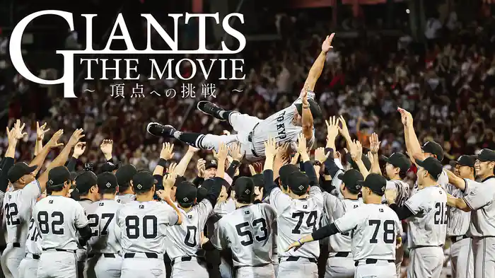 GIANTS THE MOVIE ～頂点への挑戦～