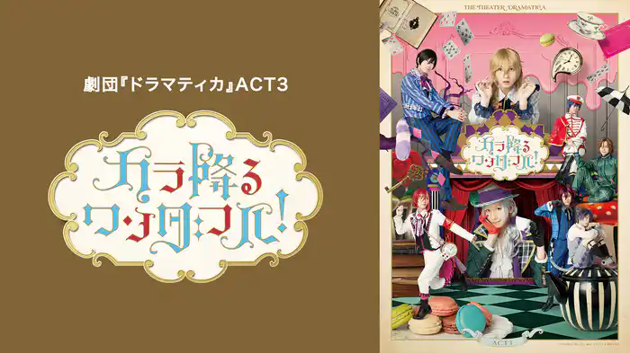 劇団『ドラマティカ』ACT3／カラ降るワンダフル！(アニメ / 2024