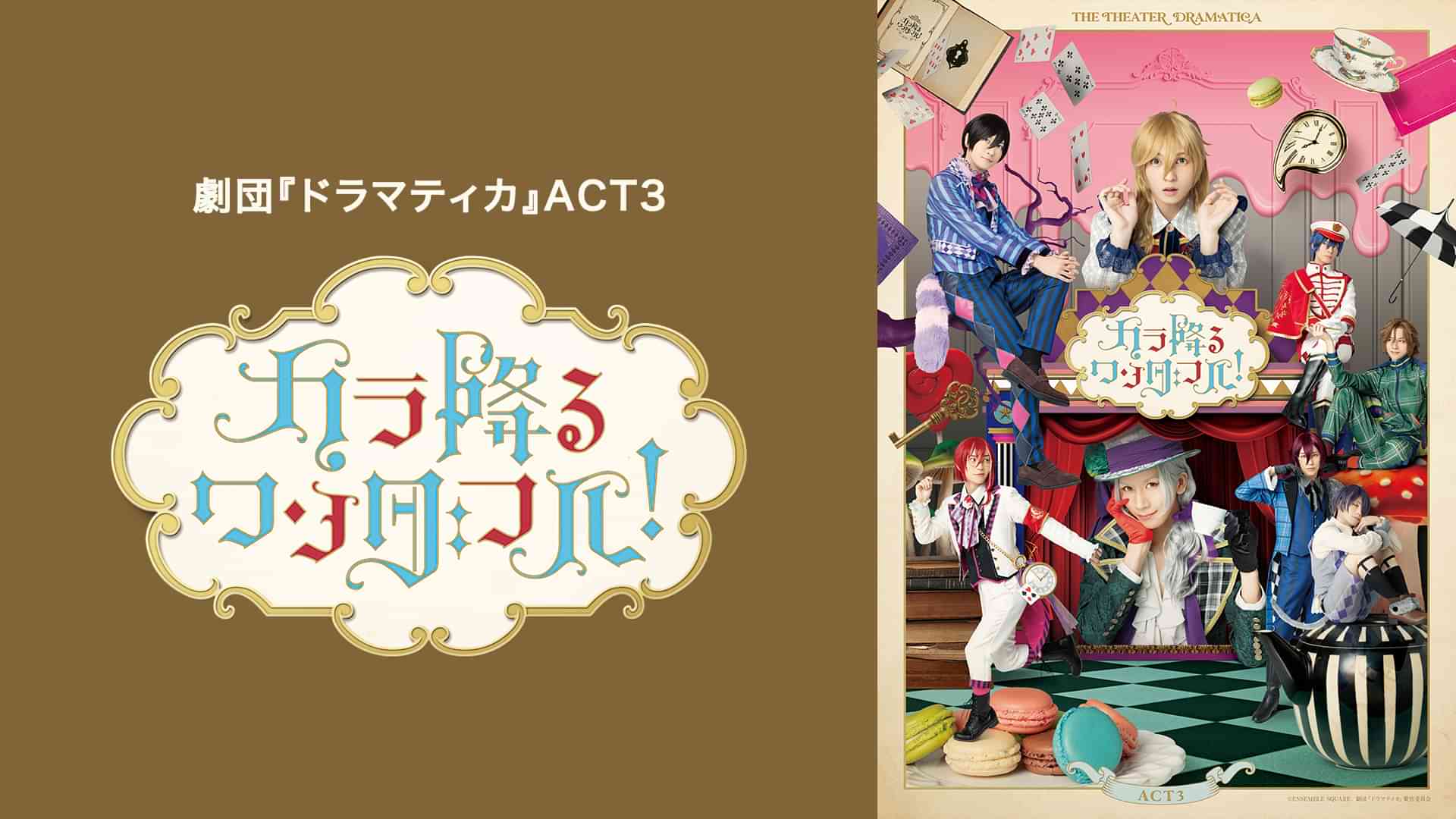 劇団『ドラマティカ』ACT3／カラ降るワンダフル！