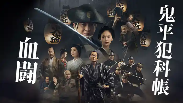 鬼平犯科帳 血闘