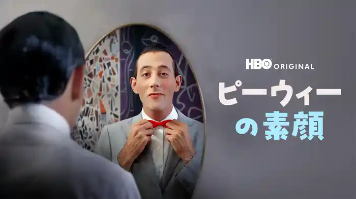 ピーウィーの素顔