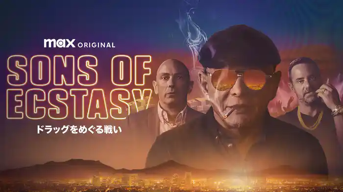 SONS OF ECSTASY / ドラッグをめぐる戦い