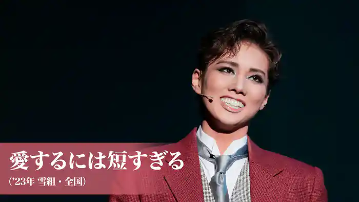 愛するには短すぎる（'23年雪組・全国）