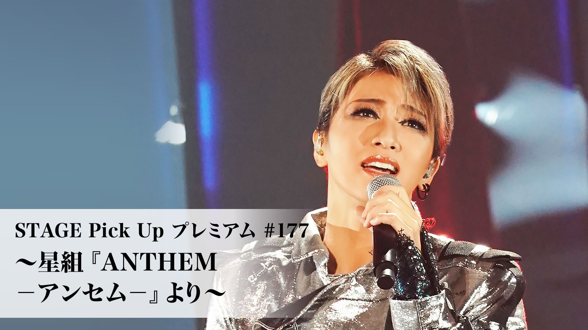 STAGE Pick Up プレミアム#177~星組『ANTHEM-アンセム-』より~