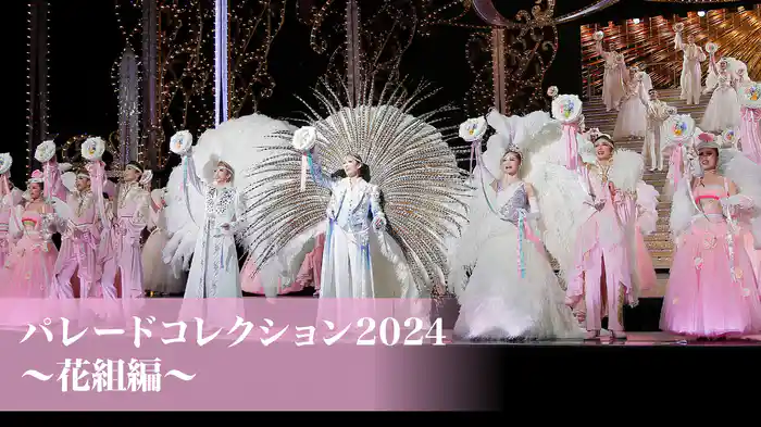 パレードコレクション2024～花組編～