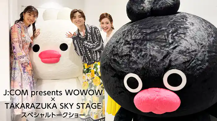 J:COM presents WOWOW × TAKARAZUKA SKY STAGE スペシャルトークショー