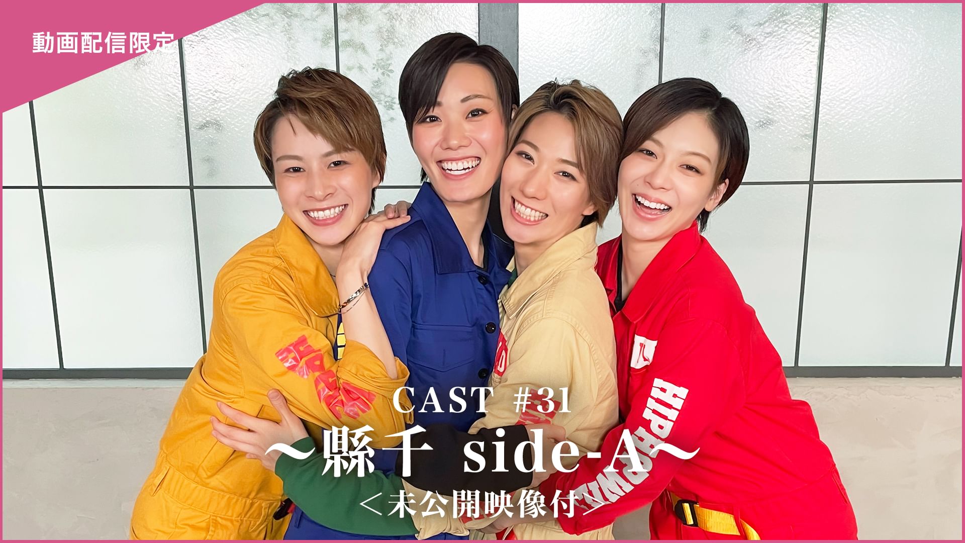 CAST#31~縣千 side-A~<未公開映像付>