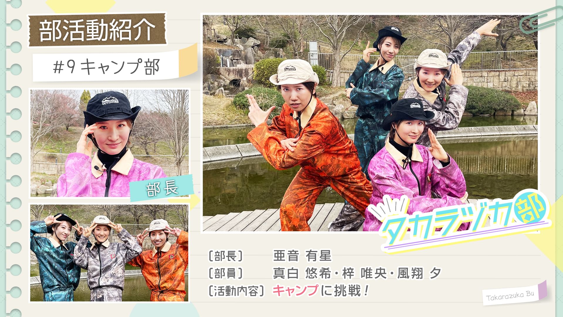 タカラヅカ部#9「キャンプ部」