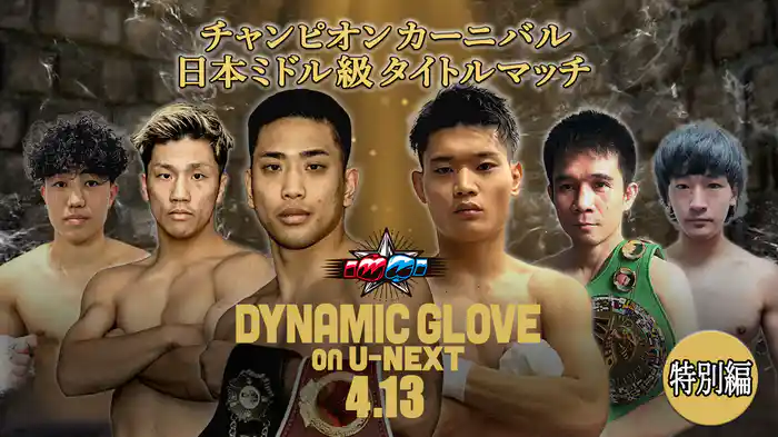 DYNAMIC GLOVE on U-NEXT特別編 チャンピオンカーニバル 日本ミドル級タイトルマッチ