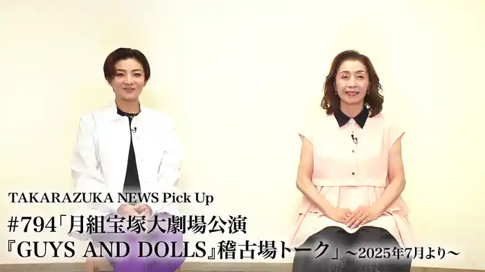TAKARAZUKA NEWS Pick Up #794「月組宝塚大劇場公演『GUYS AND DOLLS』稽古場トーク」～2025年7月より～