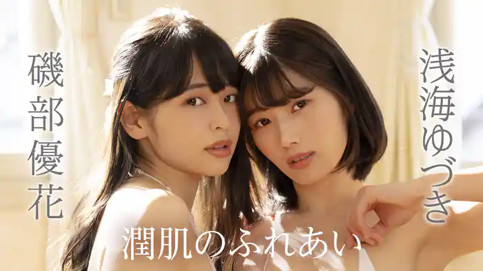 浅海ゆづき・磯部優花『潤肌のふれあい』