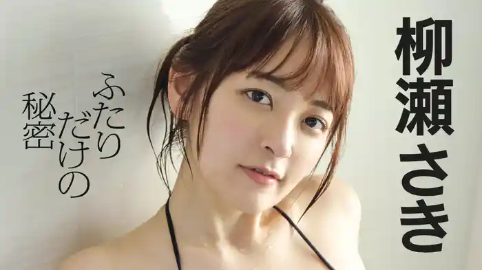 柳瀬さき『ふたりだけの秘密』