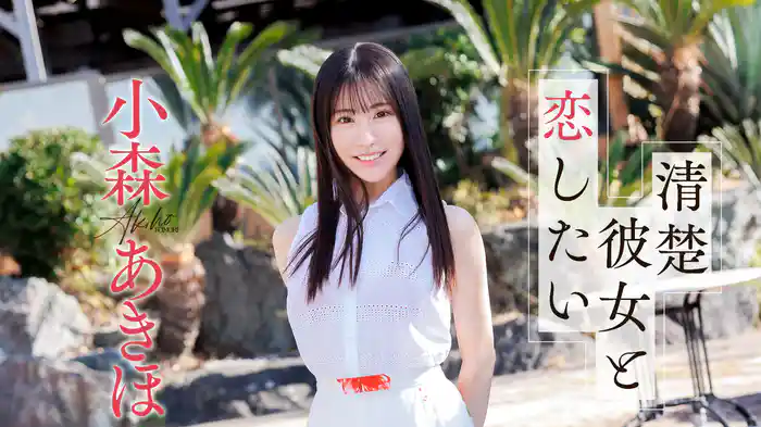 小森あきほ『清楚彼女と恋したい』