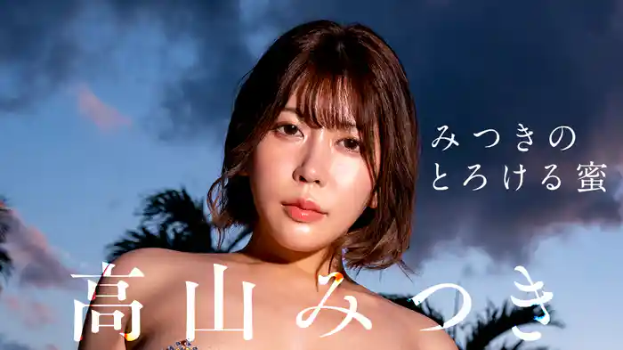 高山みつき『みつきのとろける蜜』