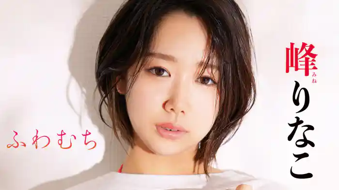 峰りなこ『ふわむち』