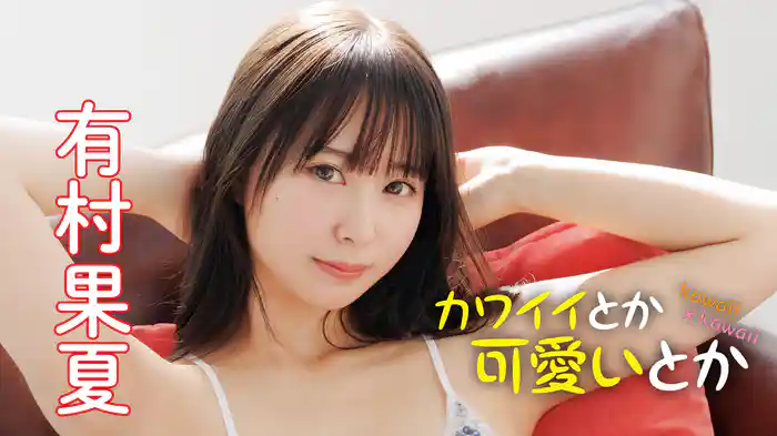 有村果夏『カワイイとか可愛いとか』