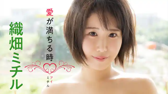 織畑ミチル『愛が満ちる時』