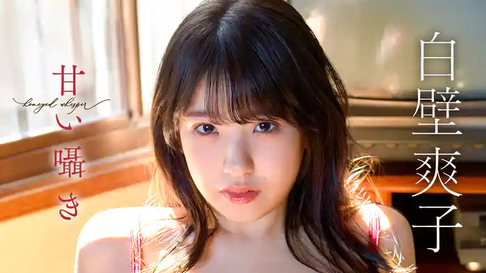 白壁爽子『甘い囁き』