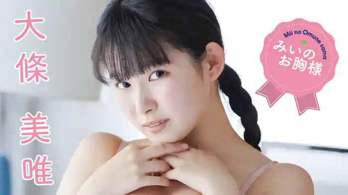 大條美唯『みいのお胸様』