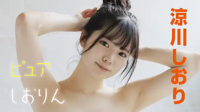 涼川しおり『ピュアしおりん』