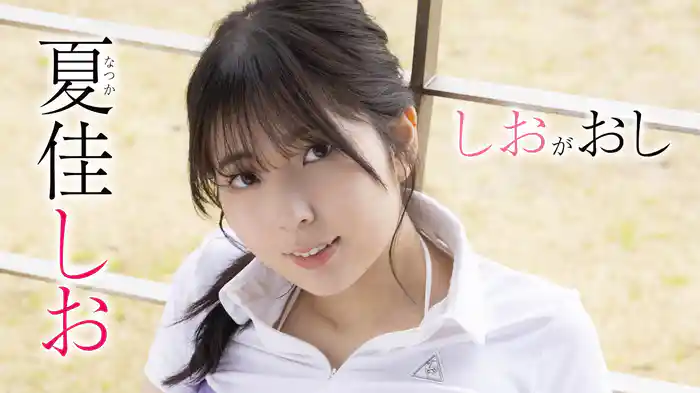 夏佳しお『しおがおし』