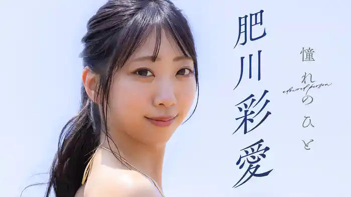 肥川彩愛『憧れのひと』