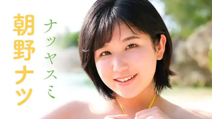 朝野ナツ『ナツヤスミ』