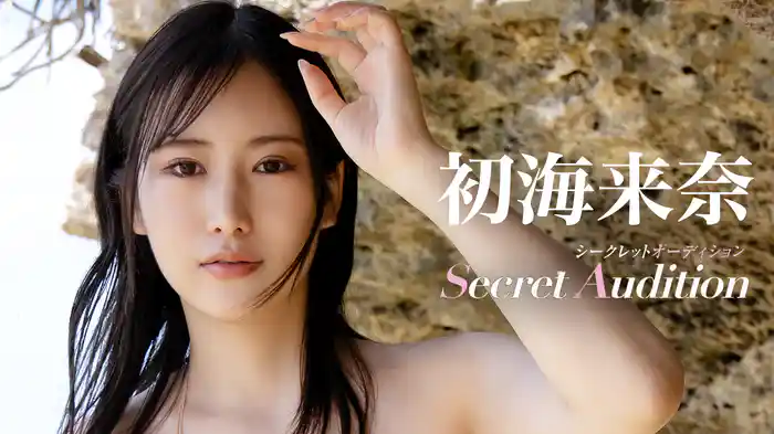 初海来奈『Secret Audition』