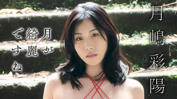 月嶋彩陽『月が綺麗ですね』
