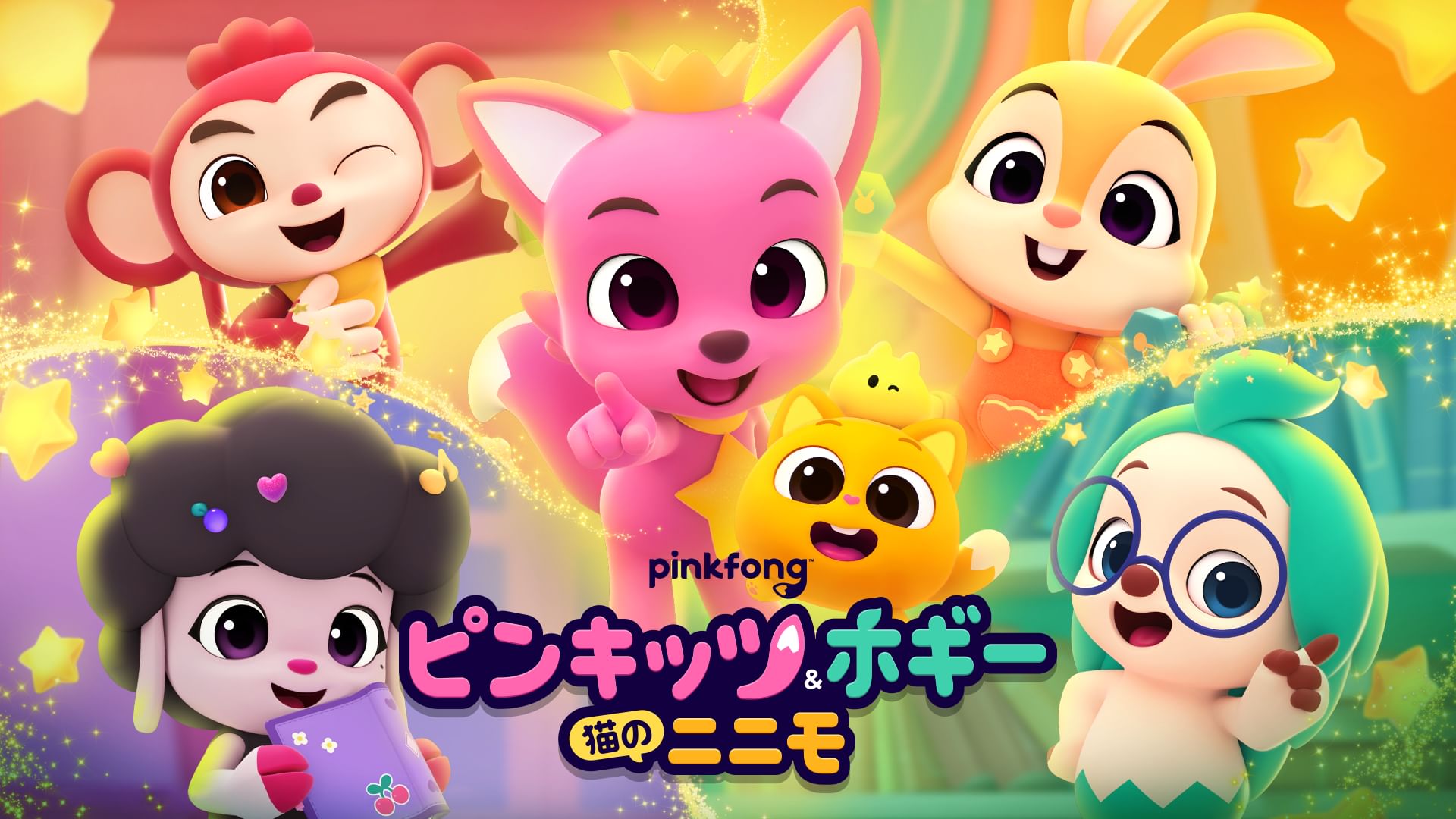 ピンキッツ&ホギー : 猫のニニモ
