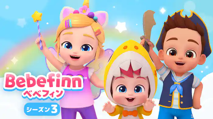 ベベフィン シーズン3