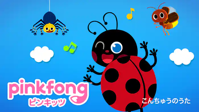 ピンキッツ こんちゅうのうた