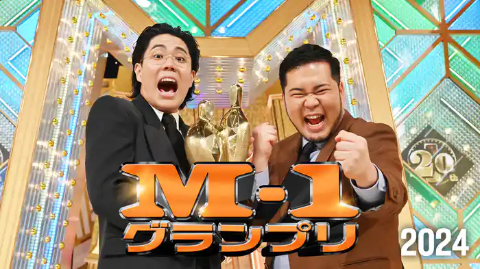 M-1グランプリ2024