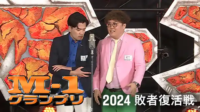 M-1グランプリ2024 敗者復活戦